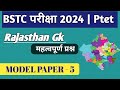 Bstc Online Classes 2024 | Ptet 2024 | New Rajasthan GK For Bstc | Ptet Live 2024 | Model Paper - 05