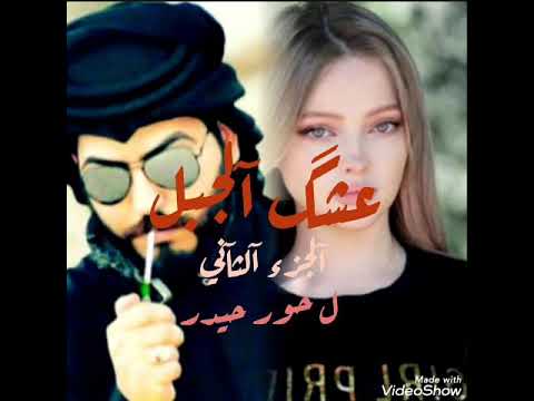 قصه عشك الجبل الجزء الثاني حدانزل حسب التفاعل