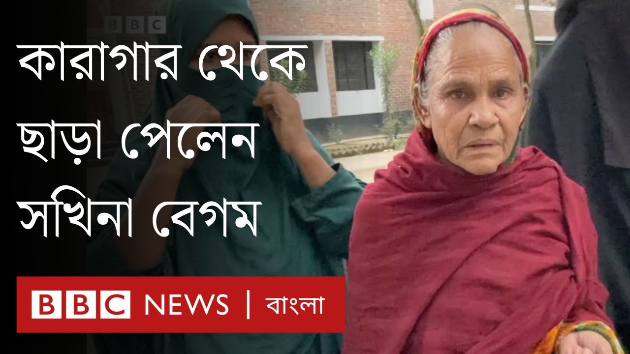 সখিনা বেগমকে ভারতে ফেরানোর পথ কী? | BBC Bangla
