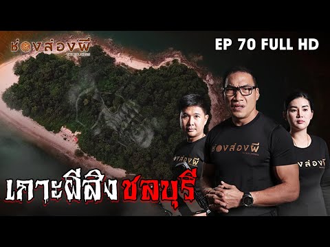 เกาะผีสิงที่ชลบุรี EP.70 I ช่องส่องผี