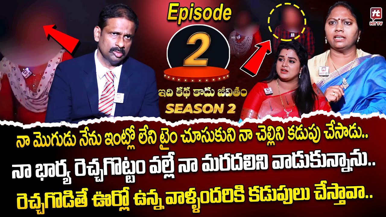 Idi Katha Kadu Jeevitham Season 2 EP 2 | Advocate Ramya | Dr.Kalyan Chakravarthy | Sreevani​