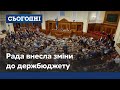 Верховна Рада внесла зміни до державного бюджету