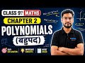 Class 9 Maths Chapter 2: Polynomials (बहुपद) | Full Chapter Explanation &amp; Important Concepts | NCERT