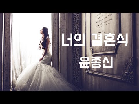너의 결혼식 윤종신 1992 가사포함