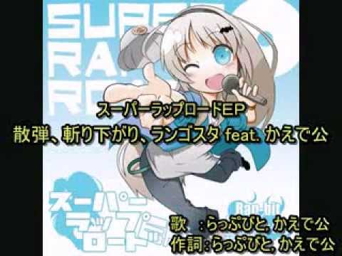 [転載]散弾、斬り下がり、ランゴスタ feat. かえで公（に字幕を付けｒｙ