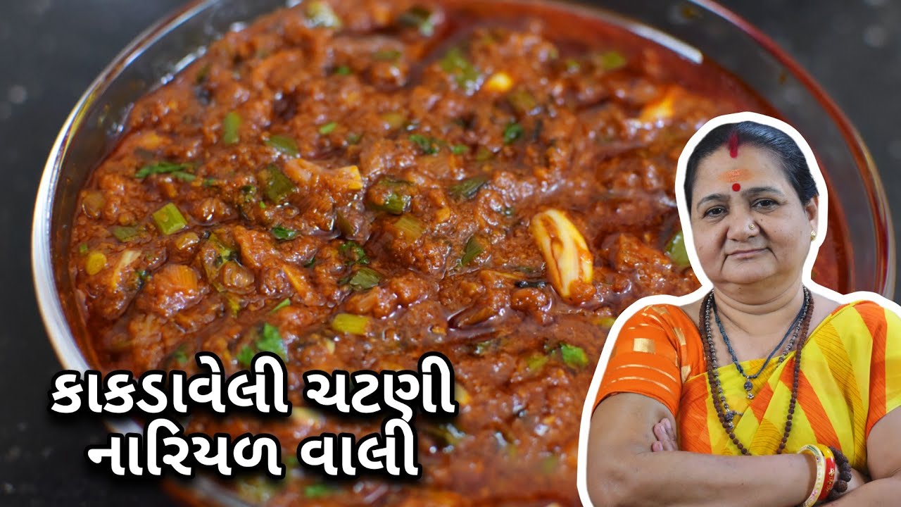 કાકડાવેલી ચટણી નારિયળ વાલી Kakdaveli Chatni Nariyal Wali - Aru'z Kitchen - Gujarati Recipe - Chutney