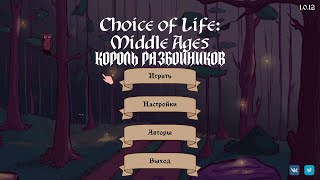 The Choice of Life: Middle Ages | №4. Сказание о короткой памяти разбойников!