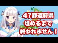 【 #雑談 】みんなの居住地or出身地で47都道府県埋めるまで終われません！！＃みうみうライブ【#vtuber 】
