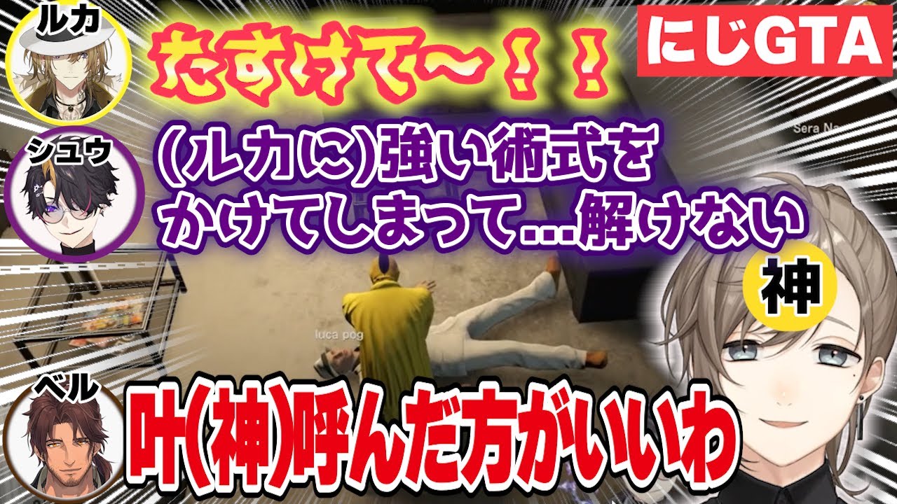 【にじGTA】誰も解けなかった闇ノシュウの術式を簡単に解除する叶【にじさんじEN/切り抜き/闇ノシュウ/ルカカネシロ/ベルモンド/叶/オリバーエバンス/ナセラ】