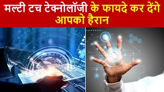 मल्टी टच क्या है और ये  कैसे काम करता है | What is multi touch | Multi touch technology