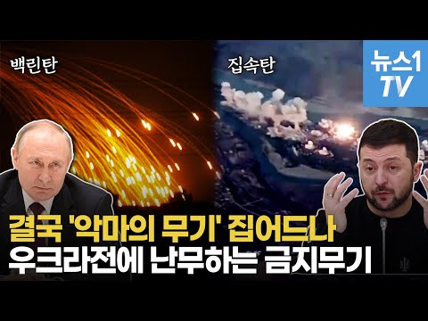 [밀리터리] 우크라, 금지무기 요구?...먼저 선 넘은 건 &amp;#39;악마의 무기&amp;#39; 쓴 러시아