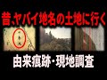 【忌み地】怖い地名の由来も調査、古地図で実際に探索
