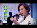 海峡浪漫『山内惠介』