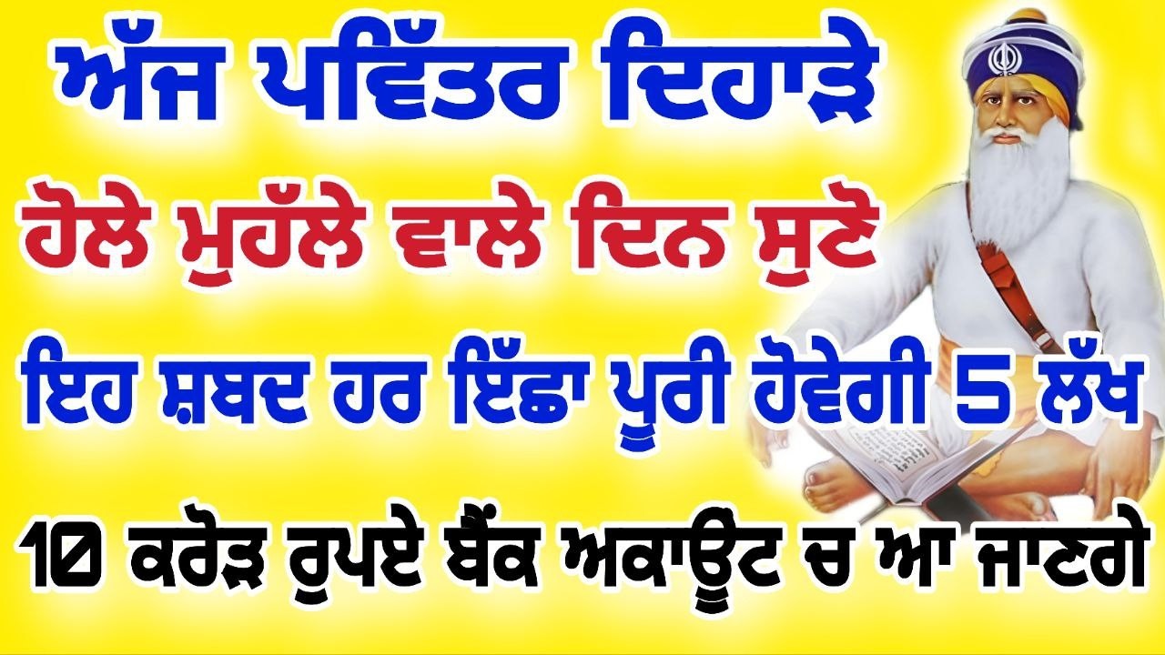 ਅੱਜ ਪਵਿੱਤਰ ਦਿਹਾੜੇ ਹੋਲੇ ਮਹੱਲੇ ਵਾਲੇ ਦਿਨ ਸੁਣੋ ਇਹ ਸ਼ਬਦ ਹਰ ਇੱਛਾ ਪੂਰੀ ਹੋਵੇਗੀ #live #gurbani #hukamnama