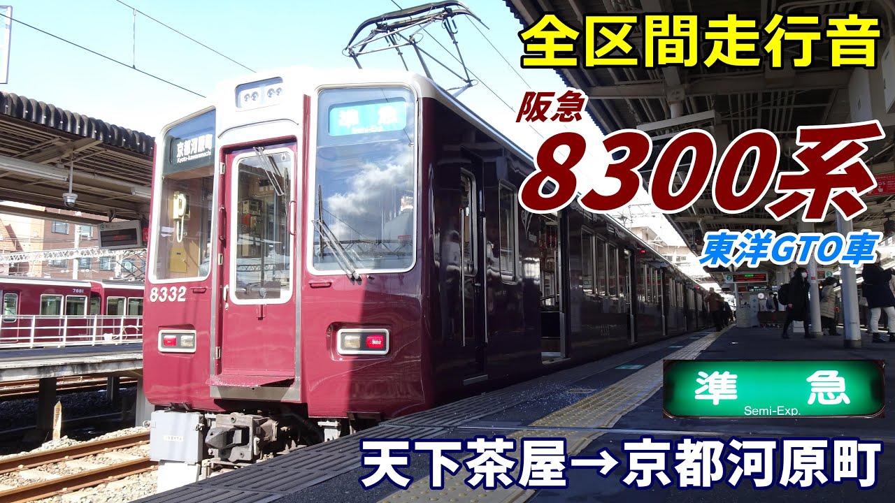 【走行音･東洋GTO】阪急8300系〈準急〉天下茶屋→京都河原町 (2023.1)