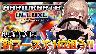 【マリオカート8DX】視聴者参加型！ジャイロでいきます！！(大嘘)【にじさんじ】