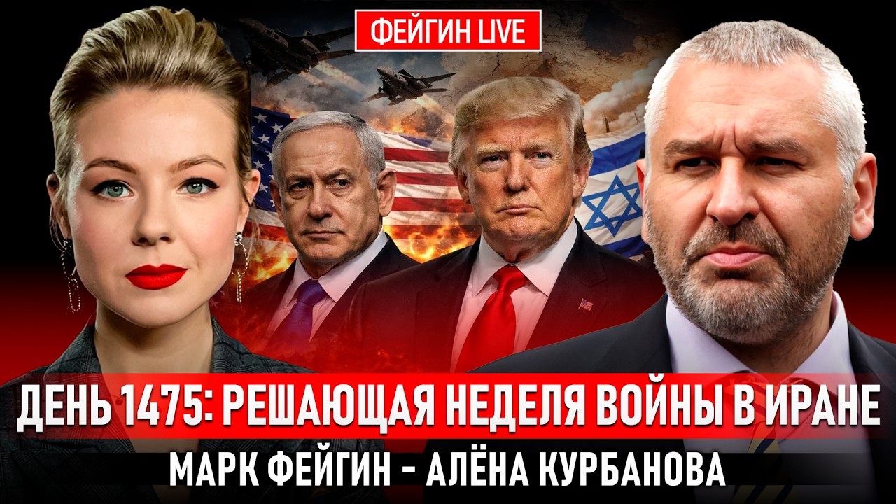ДЕНЬ 1475: РЕШАЮЩАЯ НЕДЕЛЯ ВОЙНЫ В ИРАНЕ @Kurbanova_LIVE