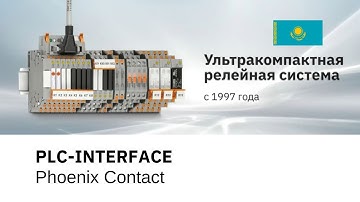 PLC-INTERFACE
