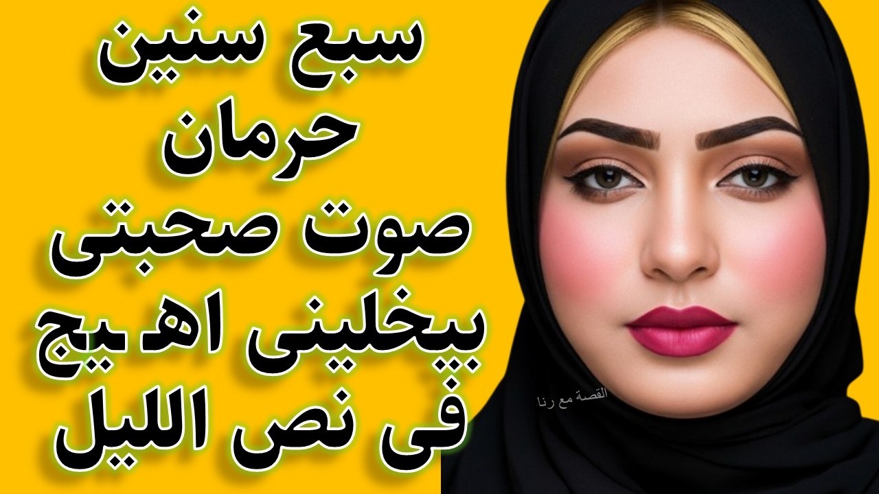 سبع سنين حرمان صوت صحبتى بيخلينى اهـ ـيج فى نص الليل قصص واقعية قصة حقيقية وحكاية قصص مسموعة