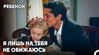 Эфе Так Счастлив Со Своим Отцом! - Сериал Ребенок 28 Серия