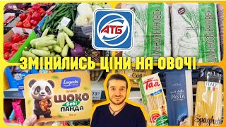 АТБ СЬОГОДНІ ‼АТБ 👉 Тільки НАЙНИЖЧІ ЦІНИ 🔥 ОВОЧІ та ФРУКТИ 🍋🍅🥔🍏 #атб #знижкиатб #ціниатб #атб