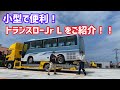 小型で便利！トランスローJr L をご紹介！！