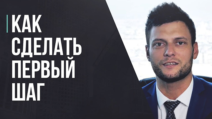 Как перестать бояться сделать первый шаг.