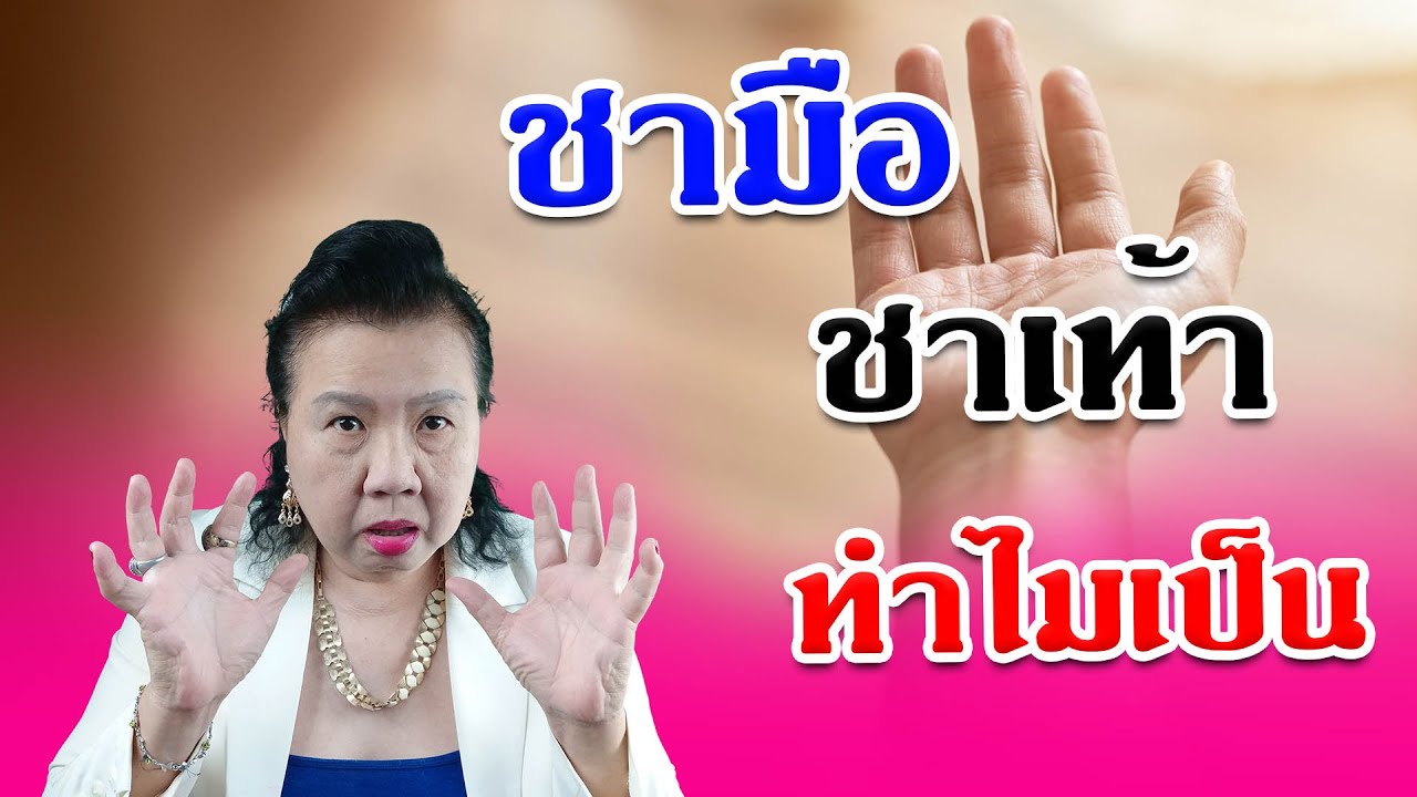 ชาตามนิ้วมือ  New 2022  อาการชาปลายนิ้วมือ อาการชามือชาเท้าเกิดจากอะไร | พี่ปลา healthy fish