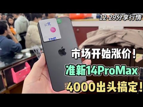 快过年了，华强北已经涨价了！准新的 iphone 14 Pro Max 在市场4000出头搞定