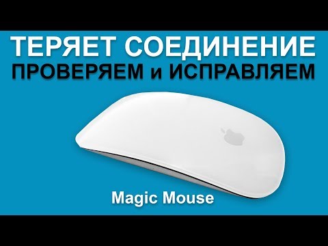 Мышь Magic Mouse теряет соединение, отключается  и глючит