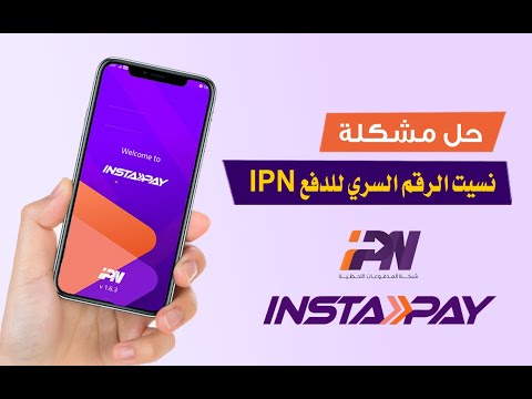 حل مشكلة نسيت الرقم السري للدفع   في انستاباي وكيفية إعادة تعيين كلمة سر   جديدة