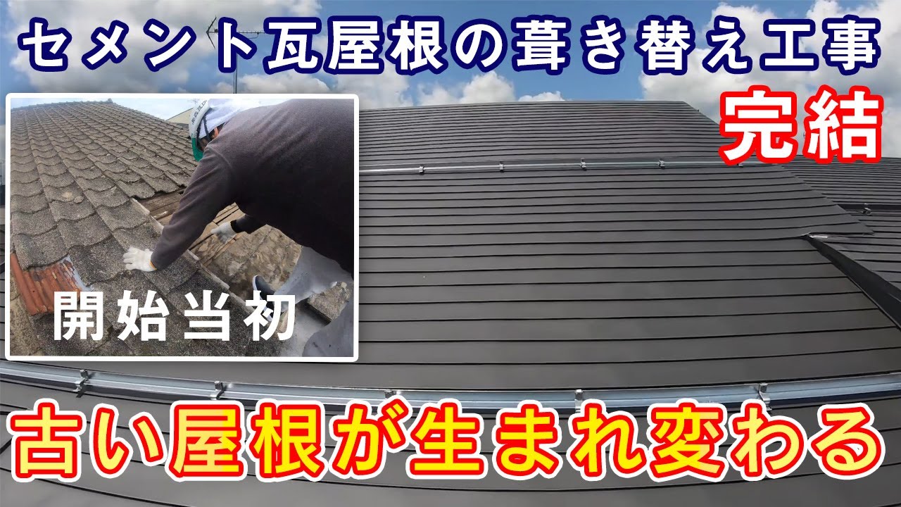 屋根工事】セメント瓦屋根の葺き替え2日目 しっかり修繕した屋根下地に 屋根工事】セメント瓦屋根の葺き替え2日目 しっかり修繕した屋根下地に