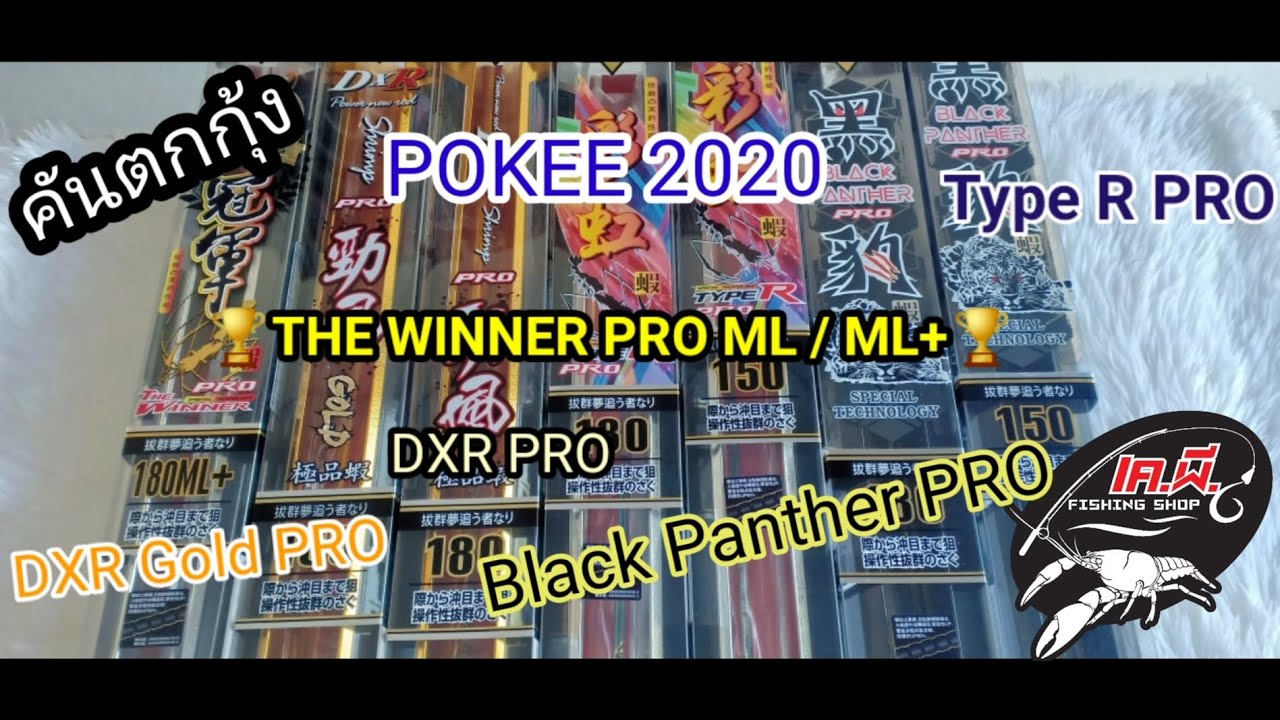 #รีวิวคันตกกุ้ง POKEE PRO ทุกรุ่น