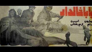 فيلم بابا خالدار (1354)  BABA KHALDAR