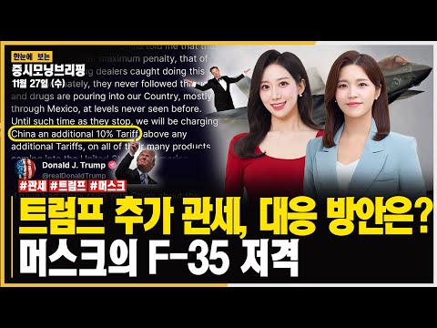 ㅣ머스크의 <strong>F</strong>-<strong>35</strong> 저격ㅣ#관세 #방산주 #드론주 주목!ㅣ한국경제TVㅣ머니플러스