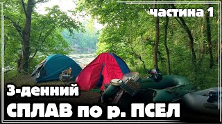 видео: ✅️ ТРИДЕННИЙ СПЛАВ по р. ПСЕЛ на СУМЩИНІ. УХА та НЕЙМОВІРНА РИБАЛКА 🔥 НАРЕШТІ ДОЧЕКАЛИСЯ‼️ Частина 1 картинка: ✅️ ТРИДЕННИЙ СПЛАВ по р. ПСЕЛ на СУМЩИНІ. УХА та НЕЙМОВІРНА РИБАЛКА 🔥 НАРЕШТІ ДОЧЕКАЛИСЯ‼️ Частина 1