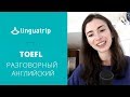 TOEFL, разговорный английский, стоимость жизни в США