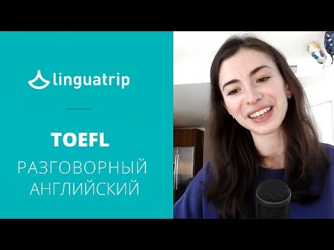 TOEFL, разговорный английский, стоимость жизни в США