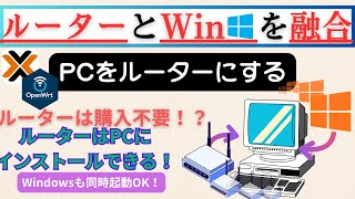まだルーターにお金かけますか？：「Proxmox」と「OpenWrt」でルーター付きWindowsを作る方法