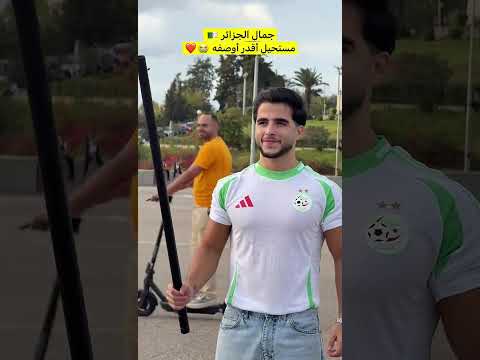 انس الشايب معجب بجمال الجزائر اكسبلور نارينبيوتي 