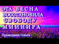 ЭТА ВЕСНА ВОССТАНОВИЛА СВОБОДУ МИИИИРА ⚡️ @novoe_probujdene_chelovchestva