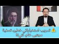 تسريب صادم و خطير من الد كتور ياسين تصفية مجتبى خامنئي ولماذا يخفي النظام الحقيقة