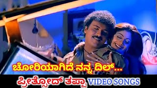 Choriyagide Nanna Dil | Preethsod Thappa | HD Video | V Ravichandran | Shilpa | SPB | K S Chithra 