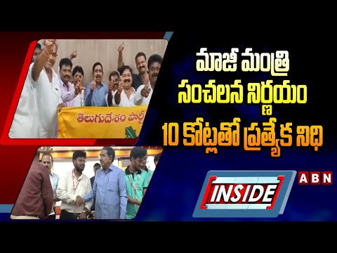 INSIDE : మాజీ మంత్రి సంచలన నిర్ణయం..10 కోట్లతో ప్రత్యేక నిధి | Ex Minister Narayana | ABN Telugu - ABNTELUGUTV