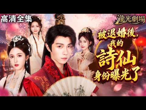 【高清全集】現代鑽石王老五穿越古代,淪為文不成武不就的家族棄子!被退婚羞辱後一首詞驚動天下!#穿越 #爽文 #逆襲 #打臉 #短劇 #重生 #cdrama