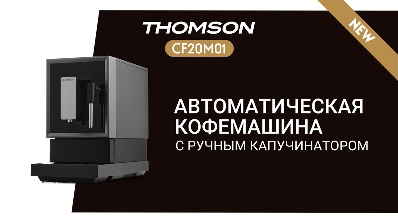 Кофемашина thomson обзор