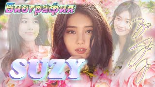 Биография Пэ Су Джи 💕 Сьюзи 💕 Suzy 💕 Пока ты спишь 💕 (актерская деятельность) Биография Пэ Су Джи 💕 Сьюзи 💕 Suzy 💕 Пока ты спишь 💕 (актерская деятельность)