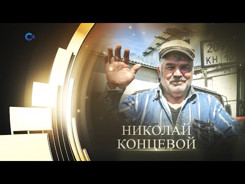 Лауреат года Республики Карелия 2023: Николай Концевой