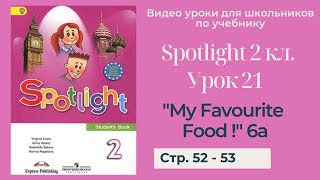 Spotlight 2 класс (Спотлайт 2) / Урок 21 \