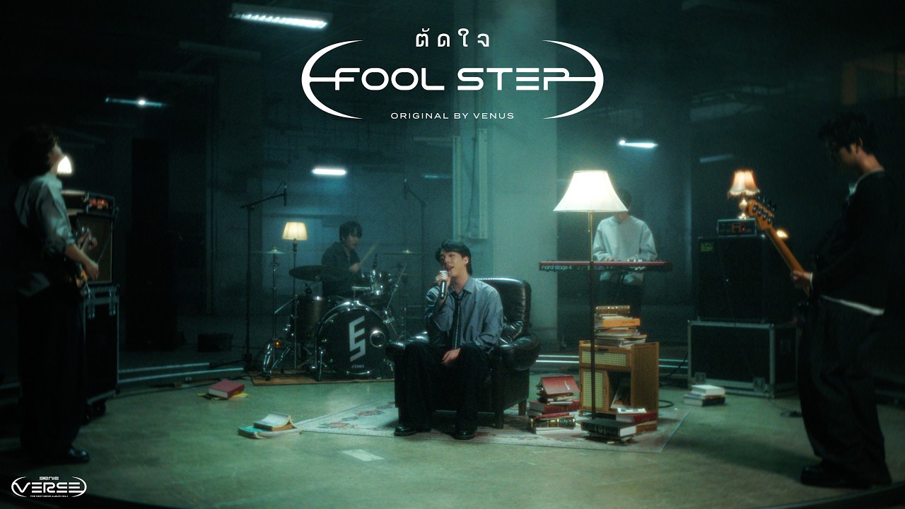 ปกเพลง ตัดใจ — FOOL STEP